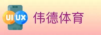 伟德体育 logo
